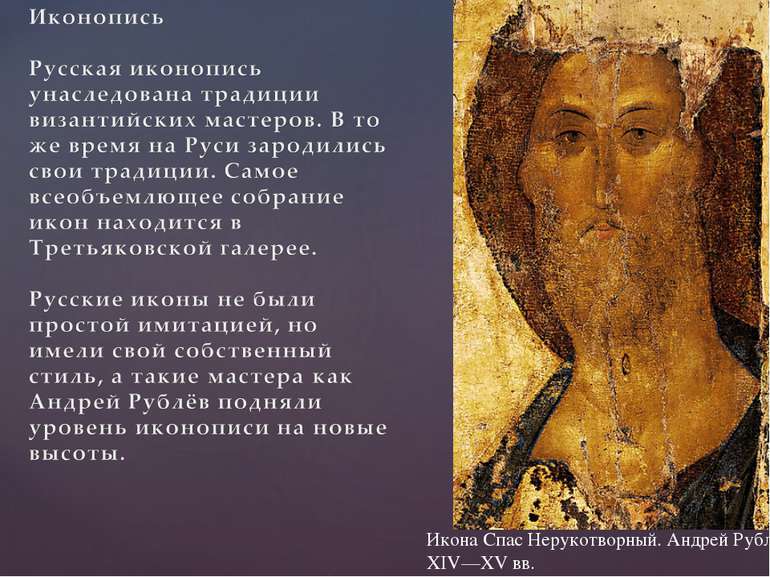 Икона Спас Нерукотворный. Андрей Рублёв. XIV—XV вв.