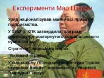 Експерименти Мао Цзедун Уряд націоналізував майже всі приватні підприємства. ...