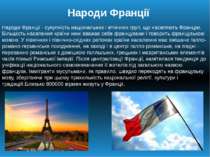 Народи Франції Народи Франції - сукупність національних і етнічних груп, що н...