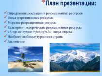 План презентации: Определение рекреации и рекреационных ресурсов Виды рекреац...