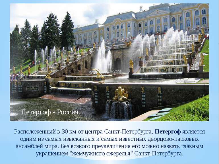 Расположенный в 30 км от центра Санкт-Петербурга, Петергоф является одним из ...