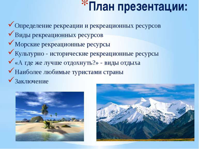 План презентации: Определение рекреации и рекреационных ресурсов Виды рекреац...