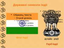 Державні символи Індії Флаг Індії Герб Індії