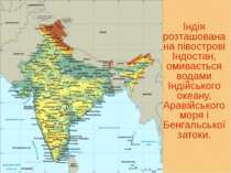Індія розташована на півострові Індостан, омивається водами Індійського океан...