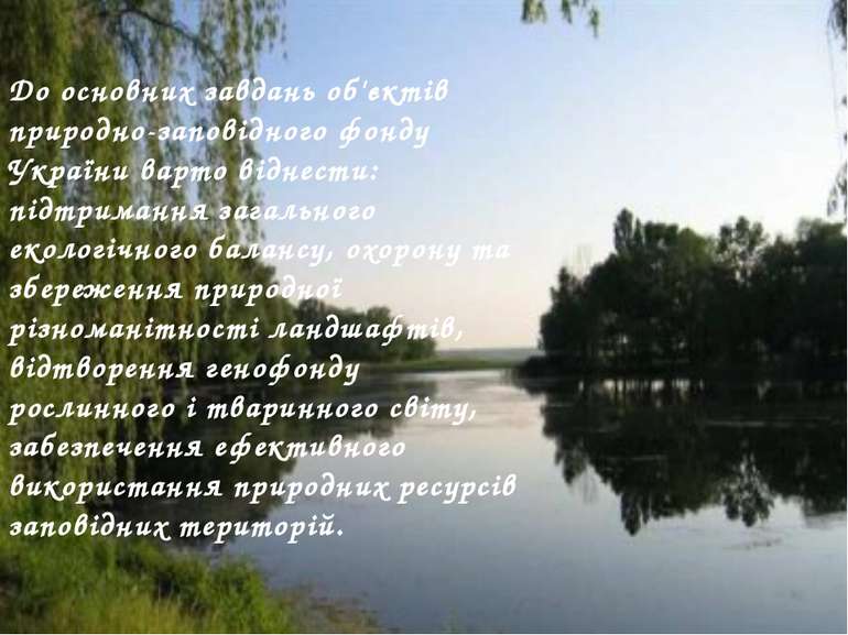 До основних завдань об'єктів природно-заповідного фонду України варто віднест...