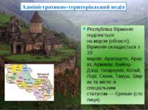 Республіка Вірменія поділяється на марзи (області). Вірменія складається з 10...