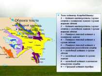 Клімат Типи клімату Азербайджану: 1 — Клімат напівпустель і сухих степів з по...