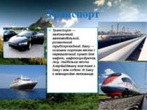 Транспорт Транспорт — залізничний, автомобільний, розвинений трубопровідний. ...