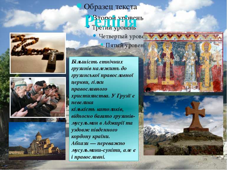 Більшість етнічних грузинів належить до грузинської православної церкви, гілк...