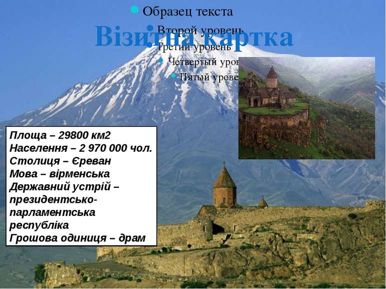 Візитна картка Площа – 29800 км2 Населення – 2 970 000 чол. Столиця – Єреван ...