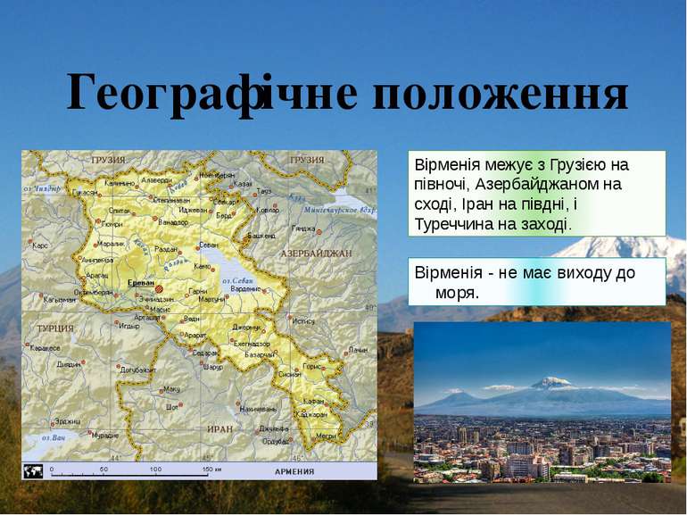 Вірменія межує з Грузією на півночі, Азербайджаном на сході, Іран на півдні, ...