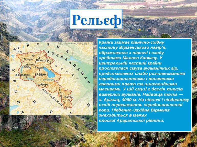 Країна займає північно-східну частину Вірменського нагір’я, обрамленого з пів...