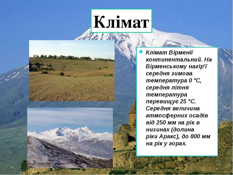 Клімат Вірменії континентальний. На Вірменському нагір'ї середня зимова темпе...
