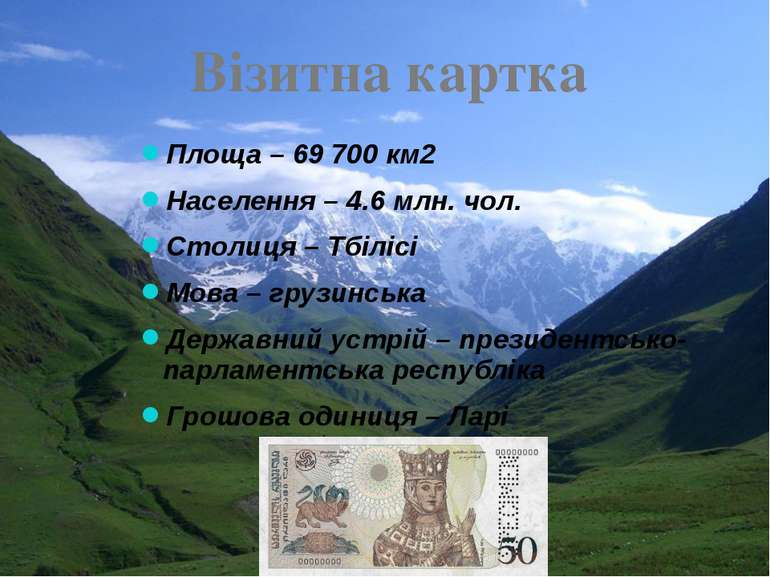 Площа – 69 700 км2 Населення – 4.6 млн. чол. Столиця – Тбілісі Мова – грузинс...