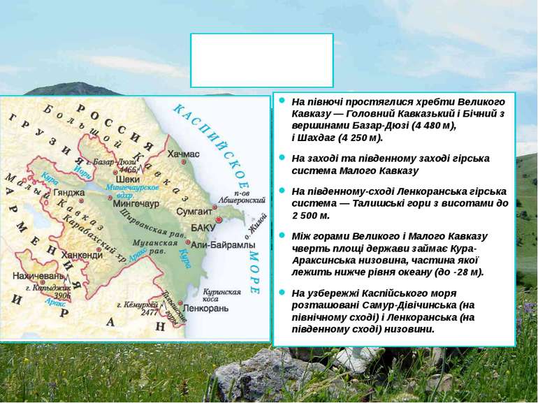 На півночі простяглися хребти Великого Кавказу — Головний Кавказький і Бічний...