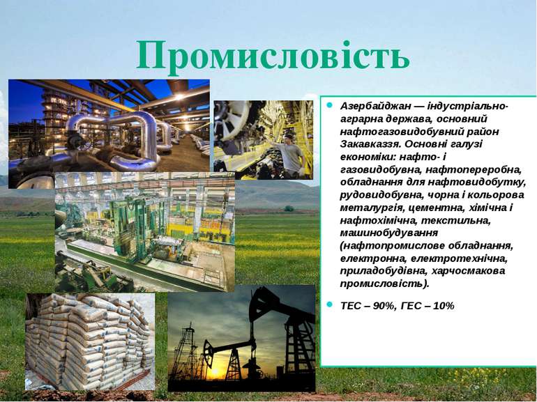 Промисловість Азербайджан — індустріально-аграрна держава, основний нафтогазо...