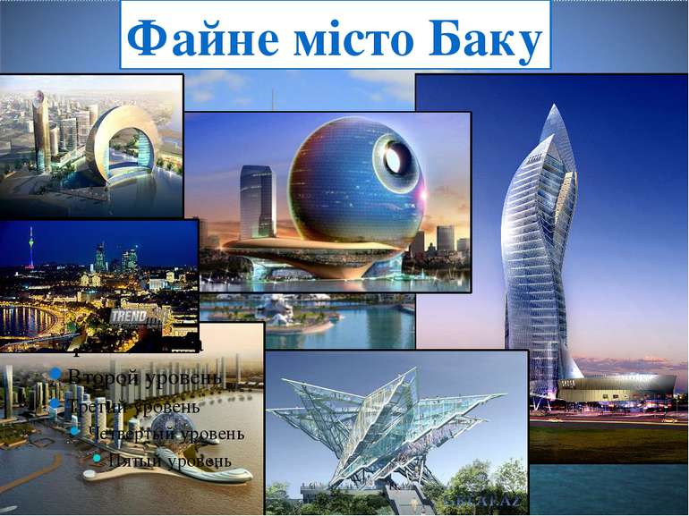 Файне місто Баку