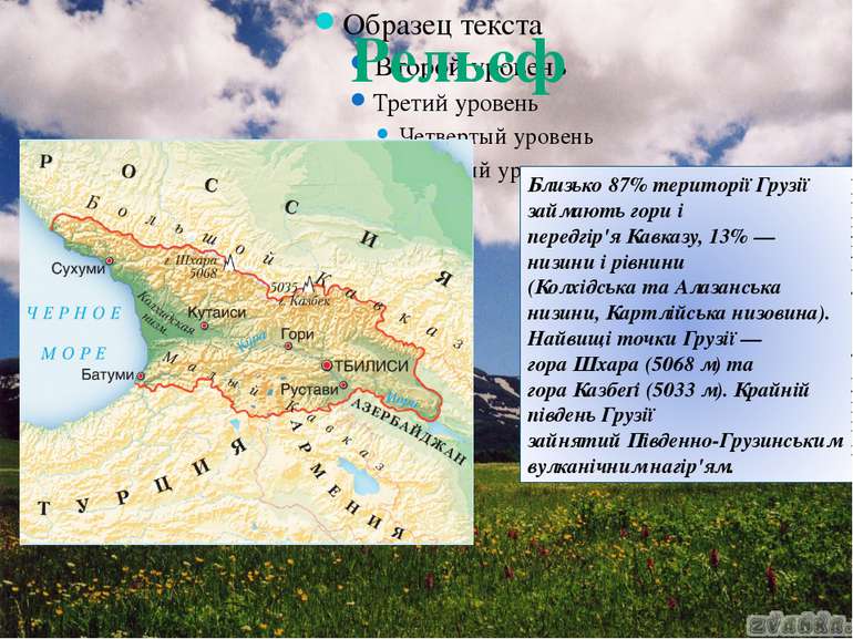 Рельєф Близько 87% території Грузії займають гори і передгір'я Кавказу, 13% —...