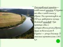 Дністровський каньйон— найбільший каньйон в Україні та один з найбільших у Єв...