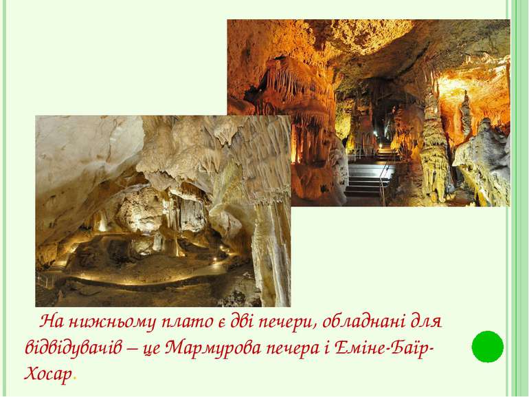На нижньому плато є дві печери, обладнані для відвідувачів – це Мармурова печ...
