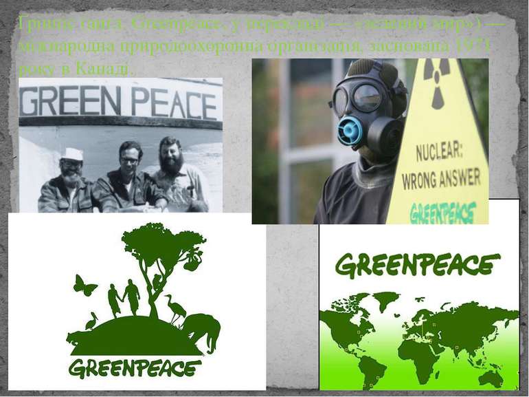 Ґрінпіс (англ. Greenpeace, у перекладі — «зелений мир») — міжнародна природоо...