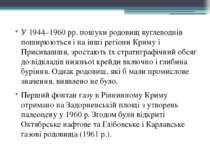 У 1944–1960 рр. пошуки родовищ вуглеводнів поширюються і на інші регіони Крим...