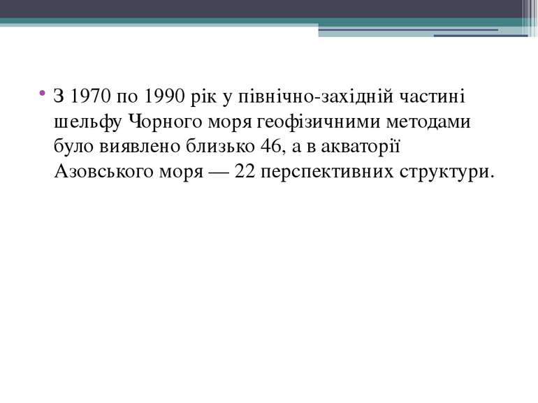 З 1970 по 1990 рік у північно-західній частині шельфу Чорного моря геофізични...