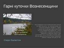 Гарні куточки Вознесенщини Озеро Баластне Після подорожі лісом пропонуємо Вам...