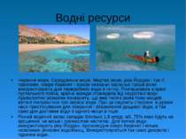 Водні ресурси Червоне море, Середземне море, Мертве море, ріка Йордан і три ї...