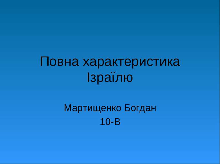 Повна характеристика Ізраїлю Мартищенко Богдан 10-В