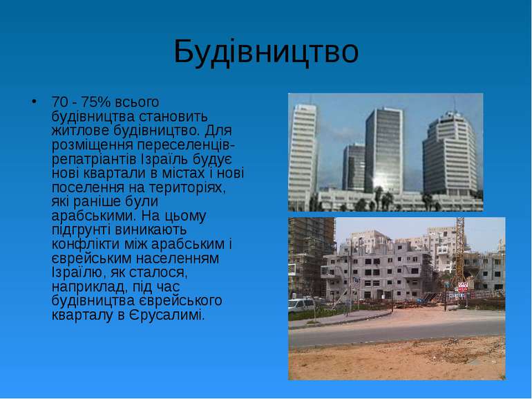 Будівництво 70 - 75% всього будівництва становить житлове будівництво. Для ро...