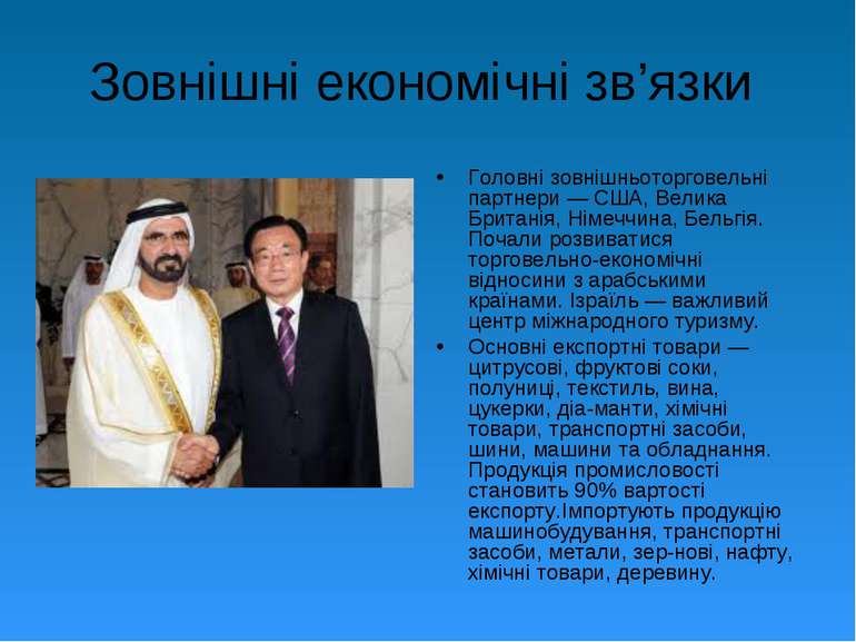 Зовнішні економічні зв’язки Головні зовнішньоторговельні партнери — США, Вели...