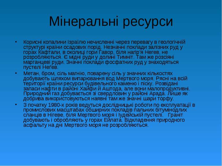 Мінеральні ресурси Корисні копалини Ізраїлю нечисленні через перевагу в геоло...