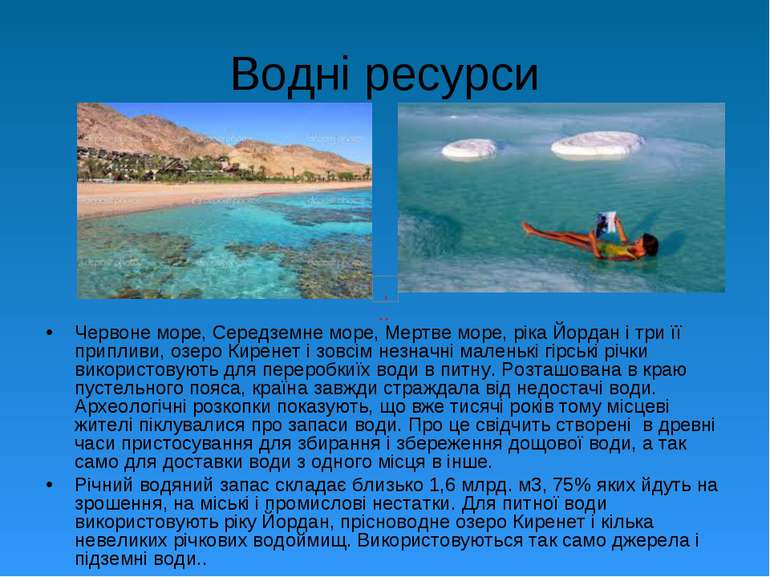 Водні ресурси Червоне море, Середземне море, Мертве море, ріка Йордан і три ї...