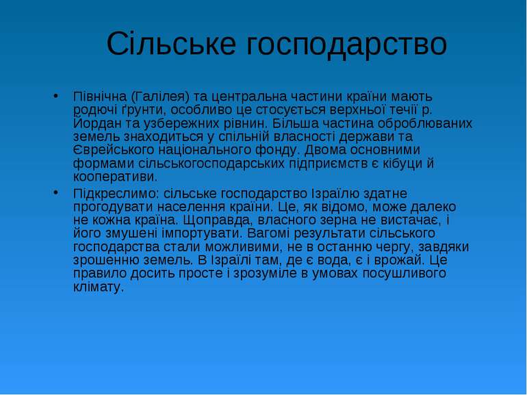 Сільське господарство Північна (Галілея) та центральна частини країни мають р...