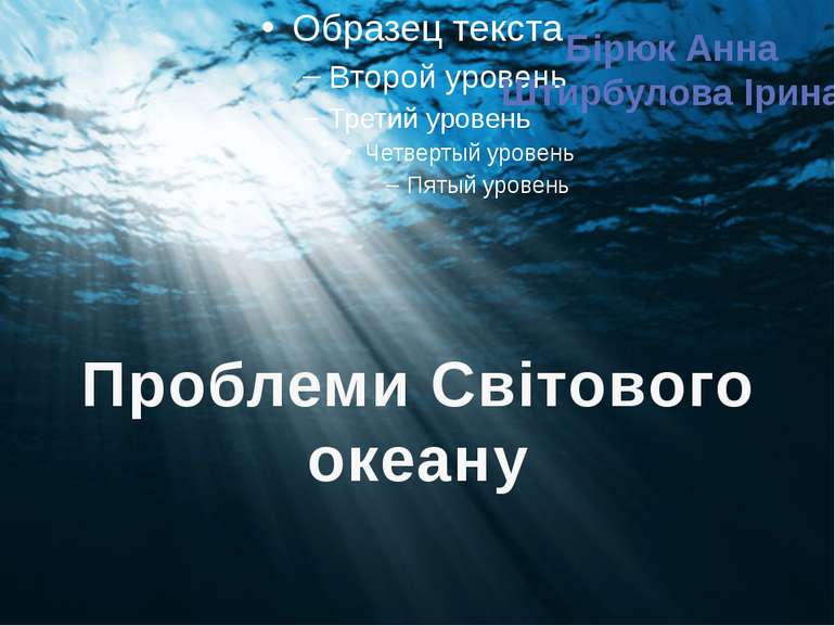 Проблеми Світового океану Бірюк Анна Штирбулова Ірина