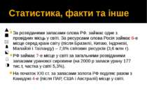 Статистика, факти та інше За розвіданими запасами олова РФ. займає одне з про...