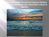 Мы счастливы, потому что у нас есть Черное и Азовское моря! Однако счастливые...
