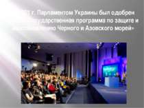 В 2001 г. Парламентом Украины был одобрен закон «Государственная программа по...