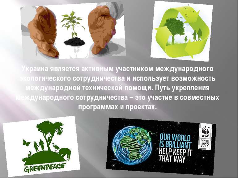 Украина является активным участником международного экологического сотрудниче...