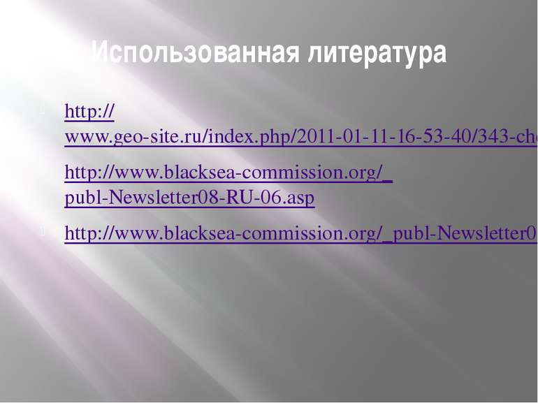 Использованная литература http://www.geo-site.ru/index.php/2011-01-11-16-53-4...