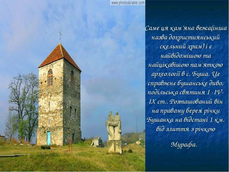 Саме ця кам’яна вежа(інша назва дохристиянський скельний храм) і є найвідоміш...