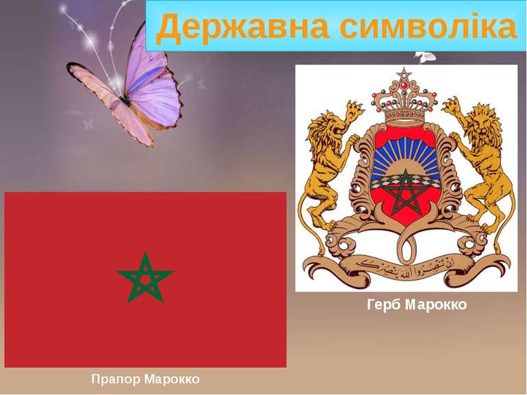 Державна символіка Прапор Марокко Герб Марокко