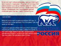 На логотипі партії зображений ведмідь, через що членів партії часто називають...