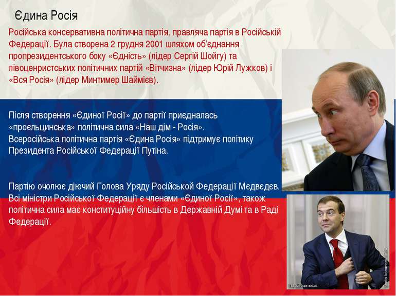 Єдина Росія Російська консервативна політична партія, правляча партія в Росій...
