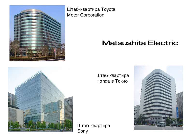 Штаб-квартира Toyota Motor Corporation Штаб-квартира Sony Штаб-квартира Honda...