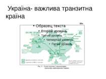 Україна- важлива транзитна країна