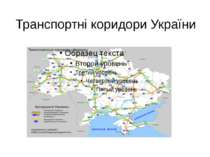 Транспортні коридори України