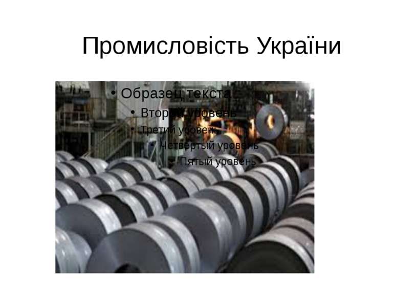Промисловість України