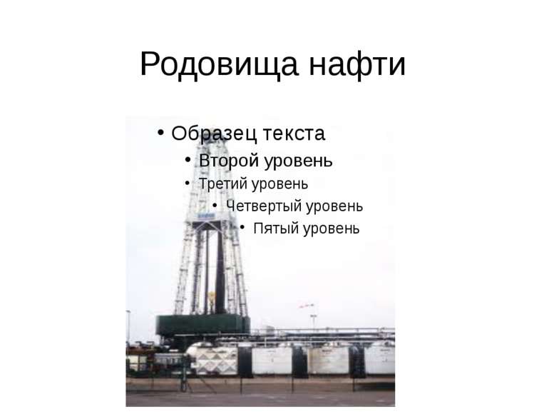 Родовища нафти